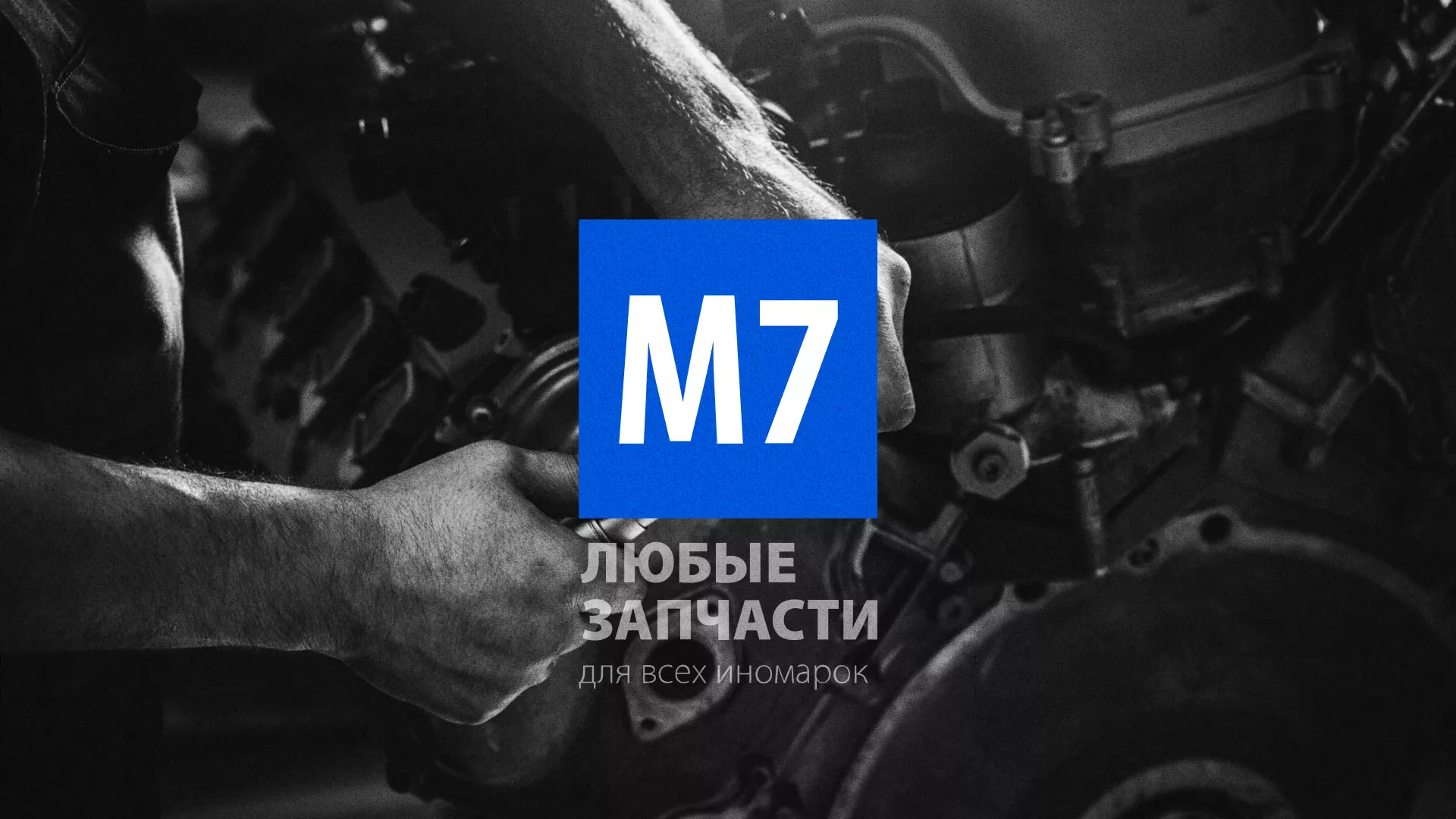 Разработка сайта магазина автозапчастей «М7» в Нурлате